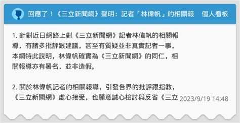 林偉帆報導|回應了！《三立新聞網》聲明：記者「林偉帆」的相關。